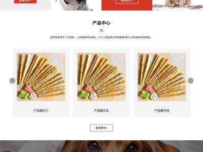 【K410】宠物零食猫粮狗粮宠物粮食企业网站模板